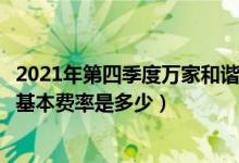2021年第四季度万家和谐增长混合基金资产怎么配置（基金基本费率是多少）