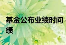 基金公布业绩时间 基金3季度什么时候公布业绩