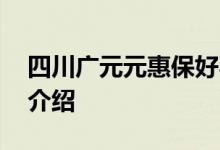 四川广元元惠保好不好 四川广元元惠保产品介绍