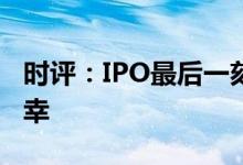 时评：IPO最后一刻撤销保荐投行不应如此侥幸
