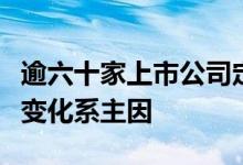 逾六十家上市公司定增终止市场环境融资时机变化系主因