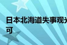 日本北海道失事观光船运营公司被吊销营业许可