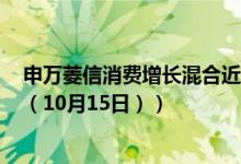 申万菱信消费增长混合近三年来在同类基金排名变化如何（（10月15日））