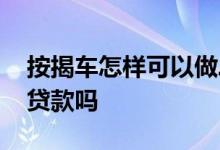 按揭车怎样可以做二次贷款 按揭车可以再做贷款吗