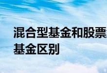 混合型基金和股票型基金 混合型基金和行业基金区别
