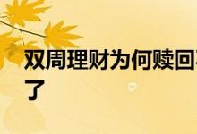 双周理财为何赎回不了 双周理财为何赎回不了