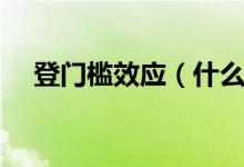 登门槛效应（什么是门槛效应（图文））