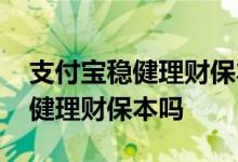 支付宝稳健理财保本保息是真的吗 支付宝稳健理财保本吗