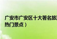 广安市广安区十大著名旅游景点（广安区有哪些好玩的地方热门景点）