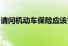 请问机动车保险应该要如何购买，流程是什么