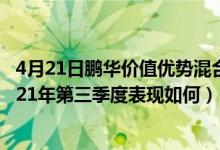 4月21日鹏华价值优势混合(LOF)近6月来表现如何（基金2021年第三季度表现如何）