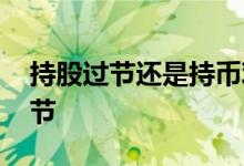 持股过节还是持币观望 持股过节还是持币过节