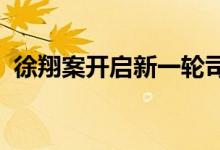徐翔案开启新一轮司法程序应莹递交异议书