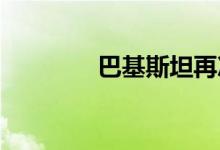 巴基斯坦再次提高汽油价格
