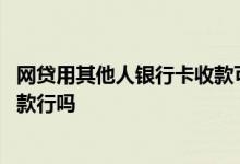 网贷用其他人银行卡收款可以不还 网贷不用自己的银行卡收款行吗