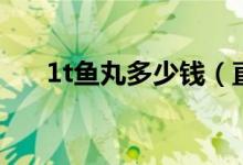 1t鱼丸多少钱（直播都这么赚钱了！）
