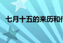 七月十五的来历和传说（七月十五的禁忌）