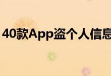 40款App盗个人信息（这些软件被点名整改）