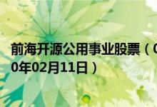 前海开源公用事业股票（005669）基金净值行情查询（2020年02月11日）
