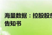 海量数据：控股股东及实控人收到证监会立案告知书