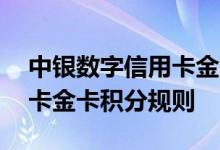 中银数字信用卡金卡费用说明 中银数字信用卡金卡积分规则