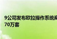 9公司发布欧拉操作系统商业发行版欧拉系装机量累计超过170万套