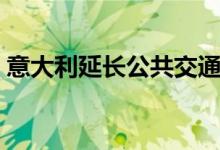 意大利延长公共交通医疗机构口罩令至9月底