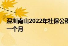 深圳南山2022年社保公积金基数是多少 社保费用交多少钱一个月 