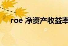 roe 净资产收益率 收益率1 98%是多少