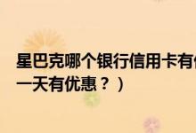 星巴克哪个银行信用卡有优惠（江苏银行信用卡星巴克是哪一天有优惠？）