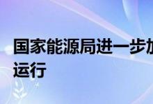 国家能源局进一步加强保障电力系统安全稳定运行