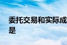 委托交易和实际成交 委托成交与买入的区别是