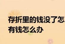 存折里的钱没了怎么回事 存折不见了里面还有钱怎么办