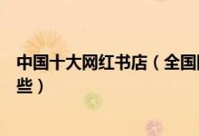 中国十大网红书店（全国网红书店排行榜国内网红书店有哪些）