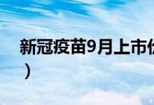 新冠疫苗9月上市价格（中国疫苗最新通知！）