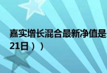 嘉实增长混合最新净值是多少（同公司基金表现如何 （4月21日））