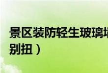 景区装防轻生玻璃墙（游客认为不和谐且十分别扭）