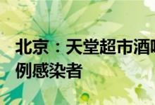 北京：天堂超市酒吧聚集性疫情累计报告327例感染者