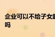 企业可以不给子女超生的职工缴纳养老保险费吗