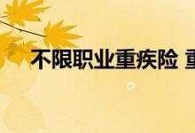 不限职业重疾险 重疾险有没有职业要求