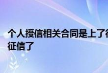 个人授信相关合同是上了征信吗 个人授信相关合同是不是上征信了