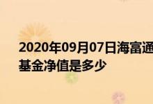 2020年09月07日海富通中国海外混合(QDII)（519601）基金净值是多少