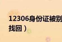 12306身份证被别人注册了怎么办（该怎么找回）