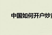 中国如何开户炒黄金 炒黄金如何开户