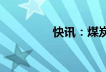 快讯：煤炭板块震荡走低