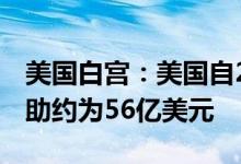 美国白宫：美国自2月起向基辅提供的军事援助约为56亿美元