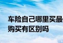 车险自己哪里买最便宜 车险异地购买和本地购买有区别吗