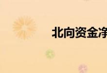 北向资金净流入超70亿元