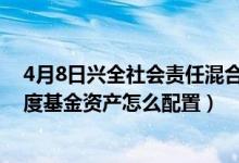4月8日兴全社会责任混合一年来涨了多少（2021年第四季度基金资产怎么配置）