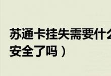 苏通卡挂失需要什么（江苏银行信用卡挂失就安全了吗）
